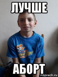 лучше аборт