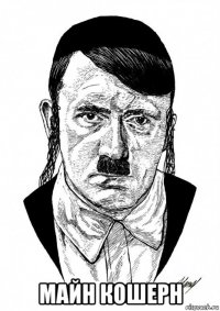  майн кошерн