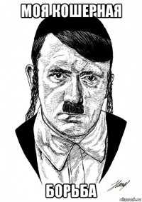 моя кошерная борьба