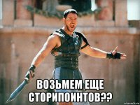  возьмем еще сторипоинтов??