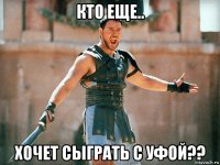 кто еще.. хочет сыграть с уфой??