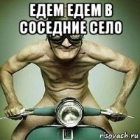 едем едем в соседние село 