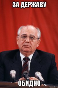 за державу обидно