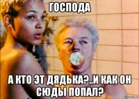 господа а кто эт дядька?..и как он сюды попал?