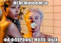 мгмгмфффмгф фа флорофье моло..фых