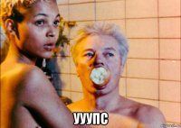  ууупс