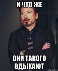 и что же они такого вдыхают