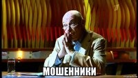  мошенники