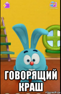  говорящий краш