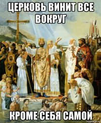 церковь винит все вокруг кроме себя самой