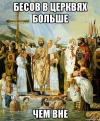 бесов в церквях больше чем вне