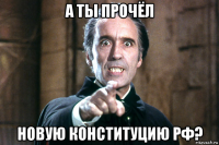 а ты прочёл новую конституцию рф?