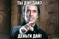 ты джедай? деньги дай!