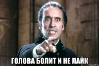  голова болит и не лайк