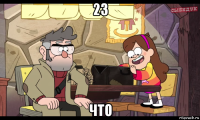 23 что