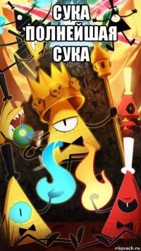 сука полнейшая сука 