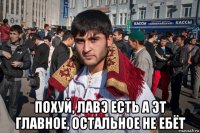  похуй, лавэ есть а эт главное, остальное не ебёт