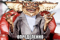  определенно