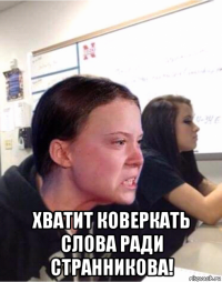  хватит коверкать слова ради странникова!
