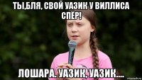 ты,бля, свой уазик у виллиса спёр! лошара. уазик, уазик....