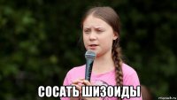  сосать шизоиды