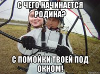 с чего начинается родина? с помойки твоей под окном!
