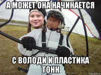 а может она начинается с володи и пластика тонн