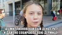  145 миллионов каждый день срут! и даже не собирают свою дермицо!