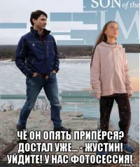  чё он опять припёрся? достал уже... - жустин! уйдите! у нас фотосессия!