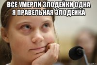 все умерли злодейки одна я правельная злодейка 