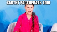 хавтит растлевать тлю 