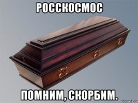 росскосмос помним, скорбим.