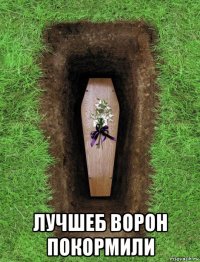  лучшеб ворон покормили