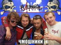  чмошники