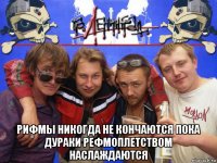  рифмы никогда не кончаются пока дураки рефмоплетством наслаждаются