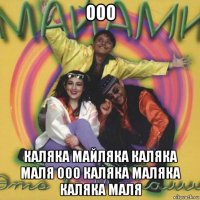 ооо каляка майляка каляка маля ооо каляка маляка каляка маля