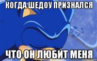 когда шедоу признался что он любит меня