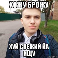 хожу брожу хуй свежий йа ищу
