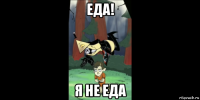 еда! я не еда