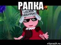рапка 