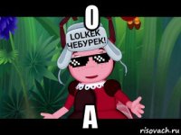 о а