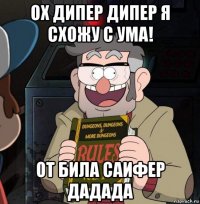ох дипер дипер я схожу с ума! от била саифер дадада