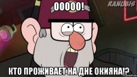 ооооо! кто проживает на дне окияна!?