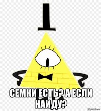  семки есть? а если наиду?