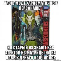 час!в моде харизматичные персонаже''' но старый их знают как агентов из матрицы но на новых деньги кончились