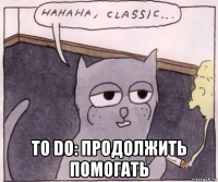  to do: продолжить помогать