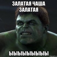 залатая чаша залатая ыыыыыыыыы