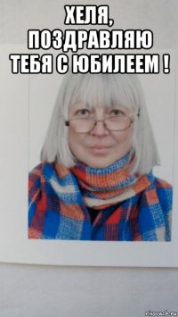 хеля, поздравляю тебя с юбилеем ! 