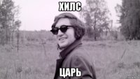 хилс царь