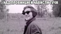 над провинцией нависли тучи 